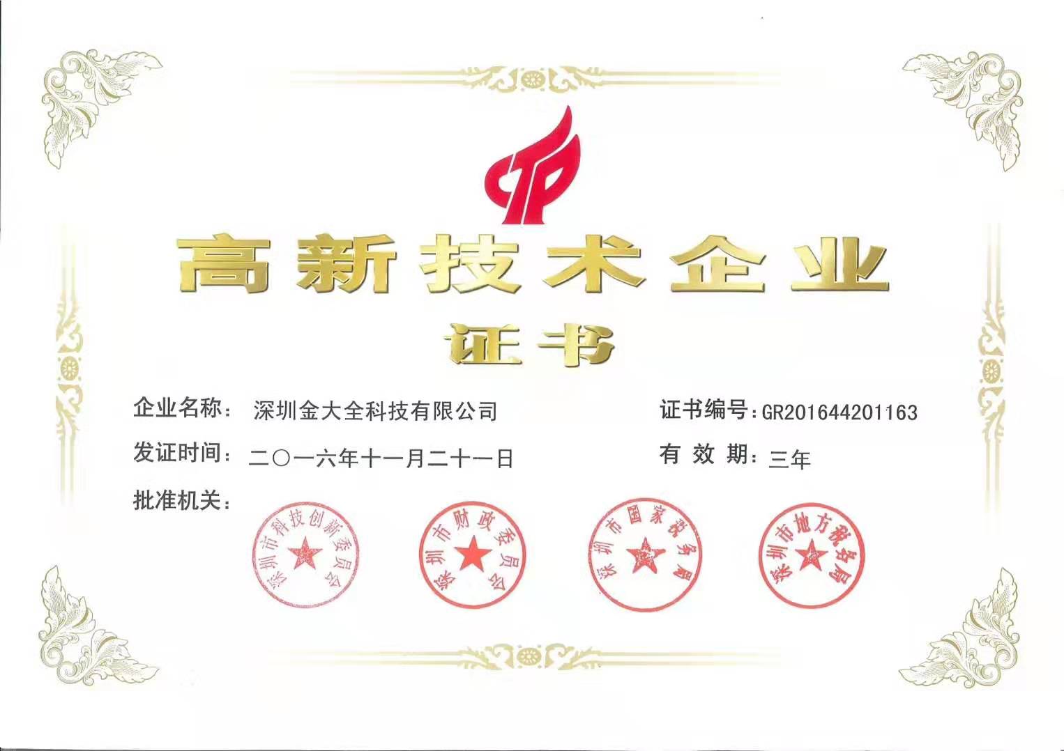 國家級高新技術企業